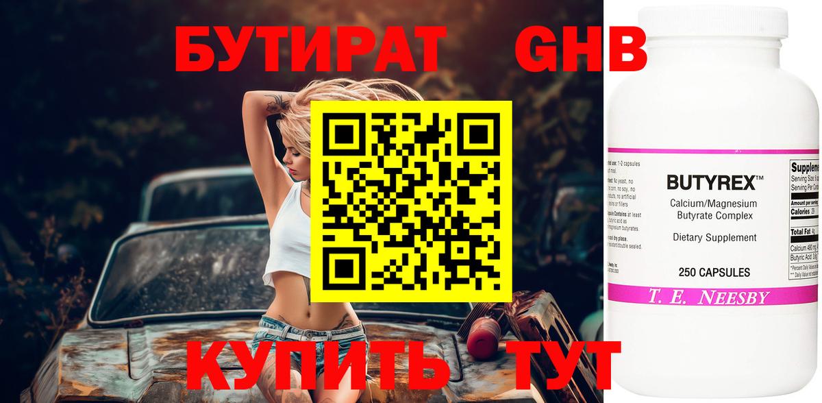 Бутират Butirat Железногорск