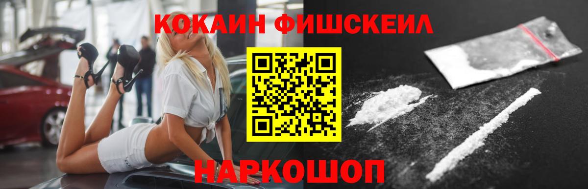 Кокаин Fish Scale Железногорск