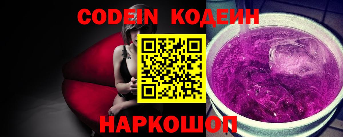 Кодеин напиток Lean (лин)  Codein Purple Drank  Железногорск  Вход с VPN 